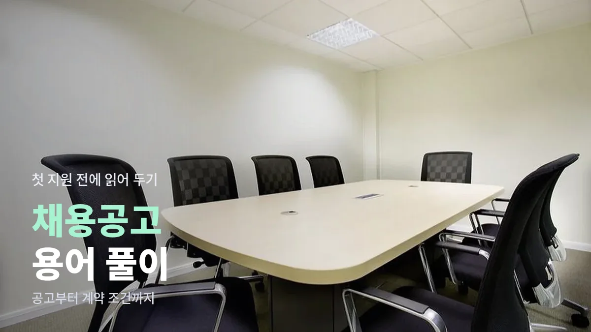 검은 의자가 둘러싼 밝은 회의실