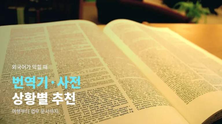 상황별 번역기와 사전 추천, 여행부터 업무 문서까지 맞는 도구 고르기 링크모음
