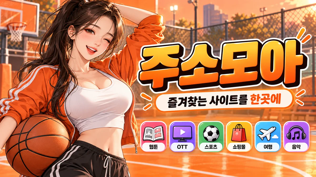 주소모아 분야별 공식 주소 번호 표 안내 배너