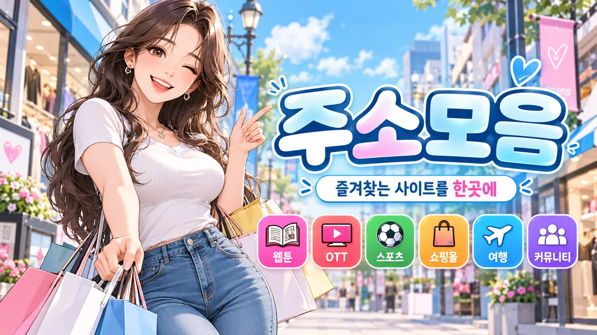 주소모아 다섯 묶음 분야 구성 안내 배너